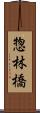 惣林橋 Scroll