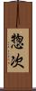 惣次 Scroll