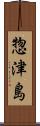 惣津島 Scroll