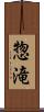 惣滝 Scroll