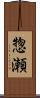 惣瀬 Scroll