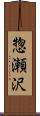 惣瀬沢 Scroll