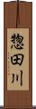 惣田川 Scroll