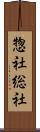 惣社 Scroll