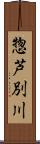 惣芦別川 Scroll