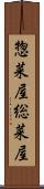 惣菜屋 Scroll