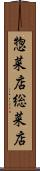 惣菜店 Scroll