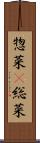 惣菜(P) Scroll