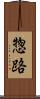 惣路 Scroll