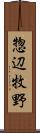 惣辺牧野 Scroll