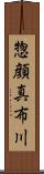 惣顔真布川 Scroll