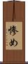 惨め Scroll