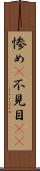 惨め(P) Scroll