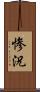 惨況 Scroll