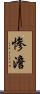 惨澹 Scroll
