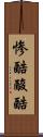 惨酷 Scroll