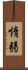 惰弱 Scroll