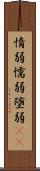 惰弱 Scroll