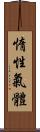 惰性氣體 Scroll