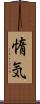 惰気 Scroll