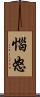 惱怒 Scroll