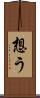 想う Scroll