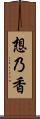 想乃香 Scroll