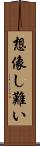 想像し難い Scroll