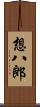 想八郎 Scroll