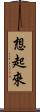 想起來 Scroll