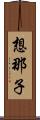 想那子 Scroll