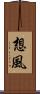 想風 Scroll