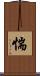 惴 Scroll