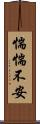 惴惴不安 Scroll
