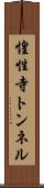 惶性寺トンネル Scroll