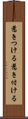 惹きつける Scroll