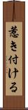 惹き付ける Scroll