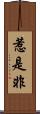 惹是非 Scroll