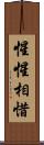 惺惺相惜 Scroll