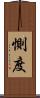 惻度 Scroll
