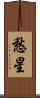 愁星 Scroll