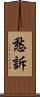 愁訴 Scroll