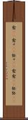 愈(rK) Scroll