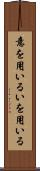 意を用いる Scroll