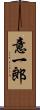 意一郎 Scroll