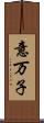 意万子 Scroll