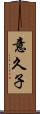 意久子 Scroll