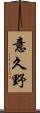 意久野 Scroll