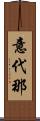 意代那 Scroll