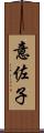 意佐子 Scroll